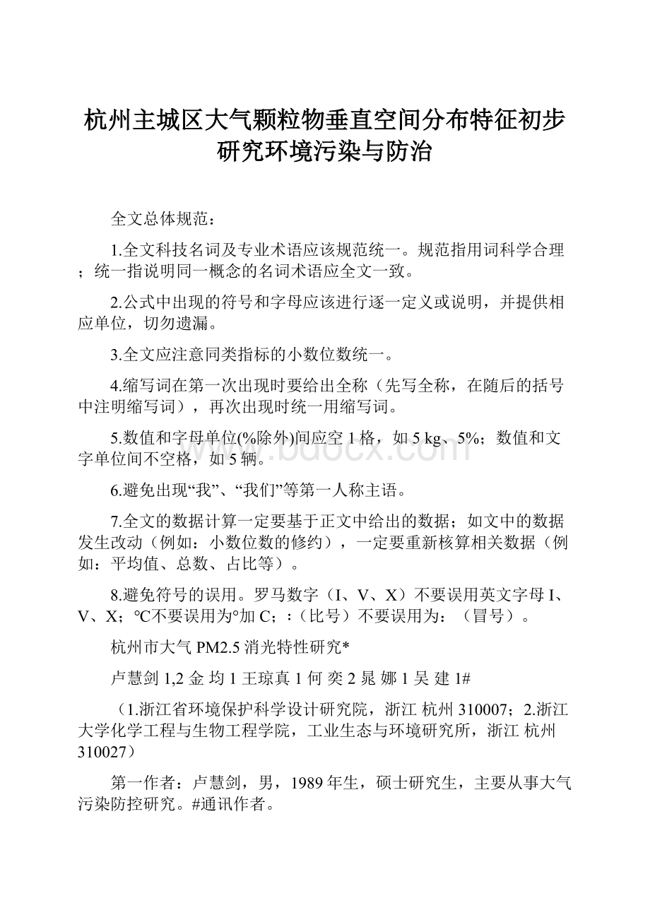 杭州主城区大气颗粒物垂直空间分布特征初步研究环境污染与防治.docx