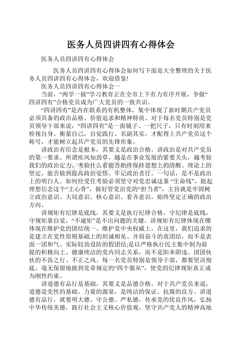 医务人员四讲四有心得体会.docx_第1页