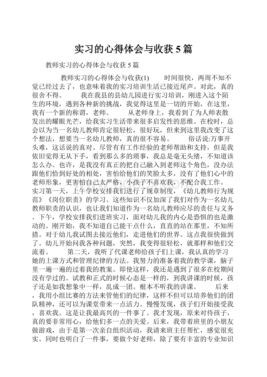 实习的心得体会与收获5篇.docx