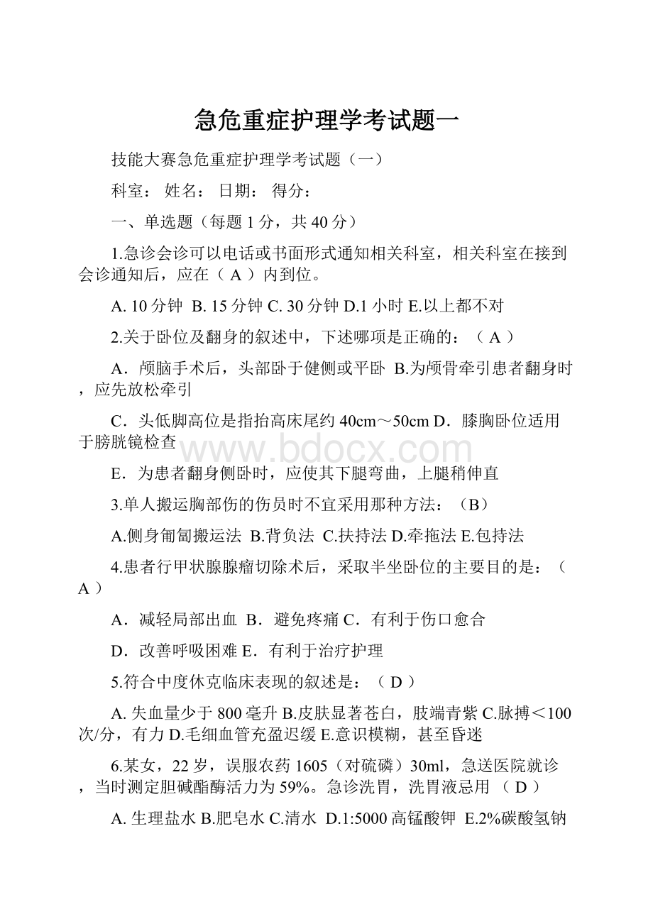 急危重症护理学考试题一.docx