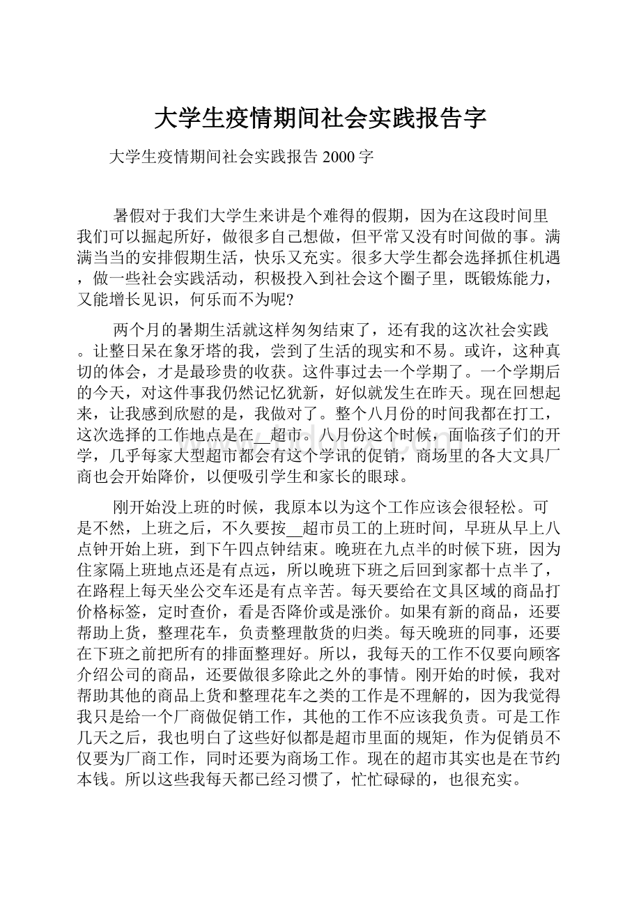 大学生疫情期间社会实践报告字.docx