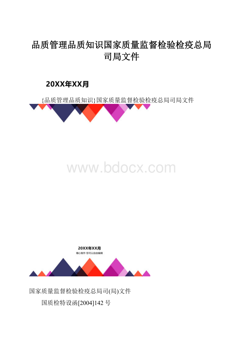 品质管理品质知识国家质量监督检验检疫总局司局文件.docx