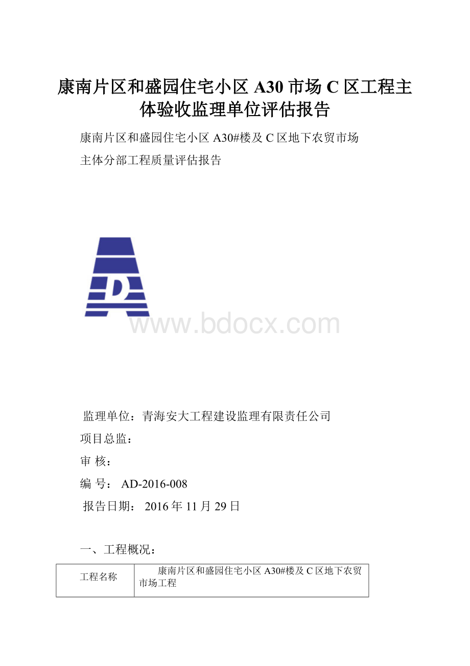 康南片区和盛园住宅小区A30市场C区工程主体验收监理单位评估报告.docx