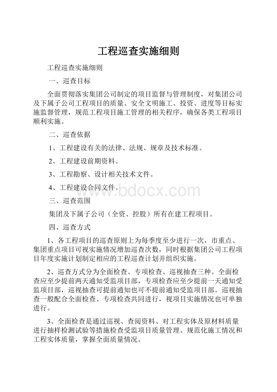 工程巡查实施细则.docx