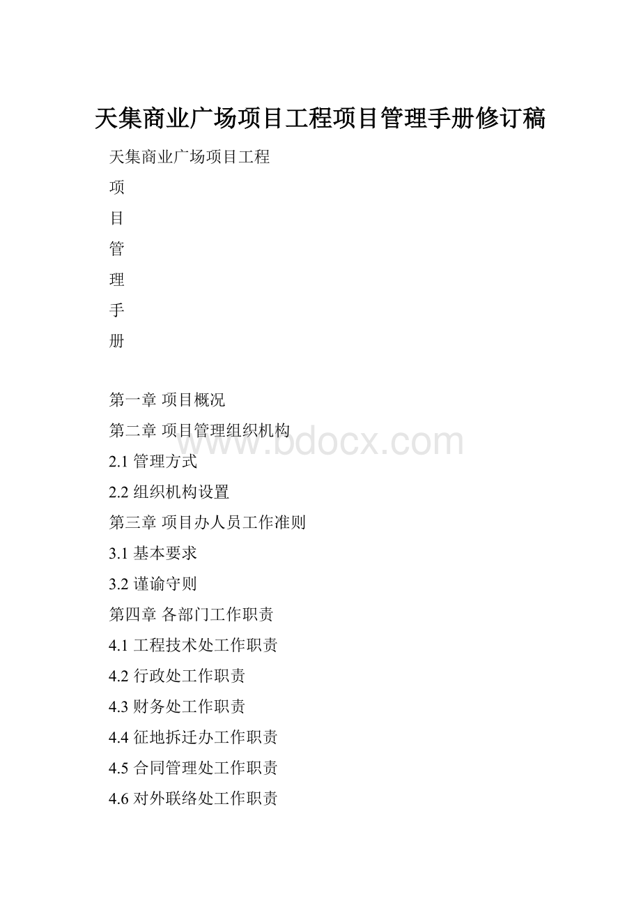 天集商业广场项目工程项目管理手册修订稿.docx