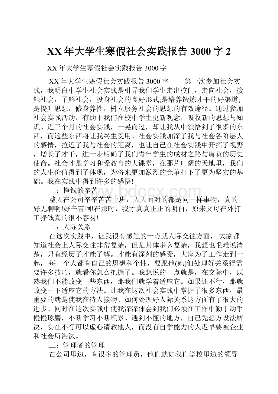 XX年大学生寒假社会实践报告3000字2.docx