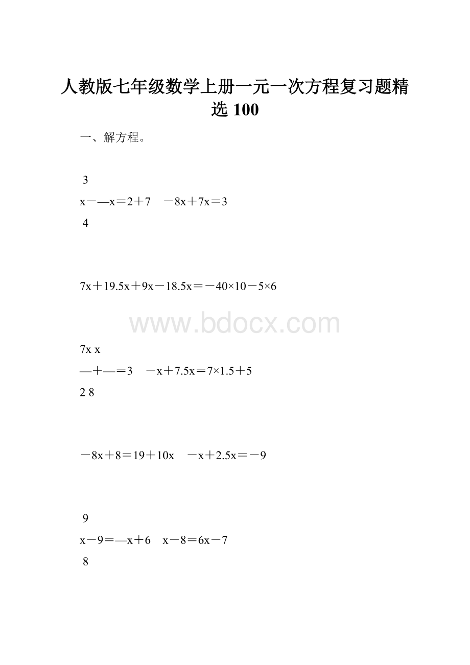 人教版七年级数学上册一元一次方程复习题精选100.docx