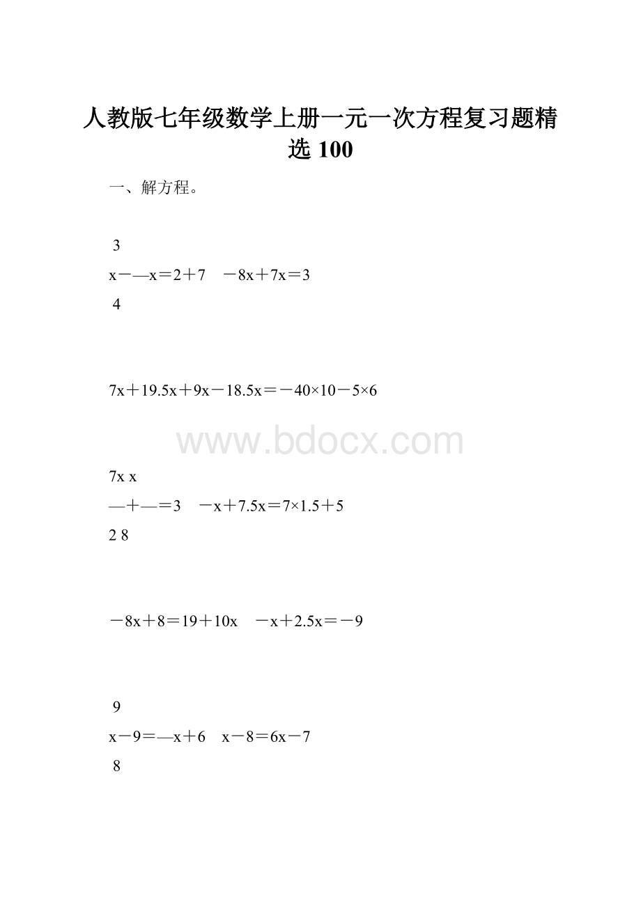 人教版七年级数学上册一元一次方程复习题精选100.docx_第1页