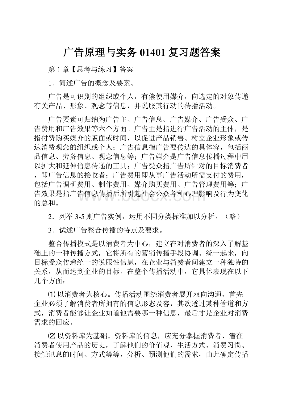 广告原理与实务01401复习题答案.docx