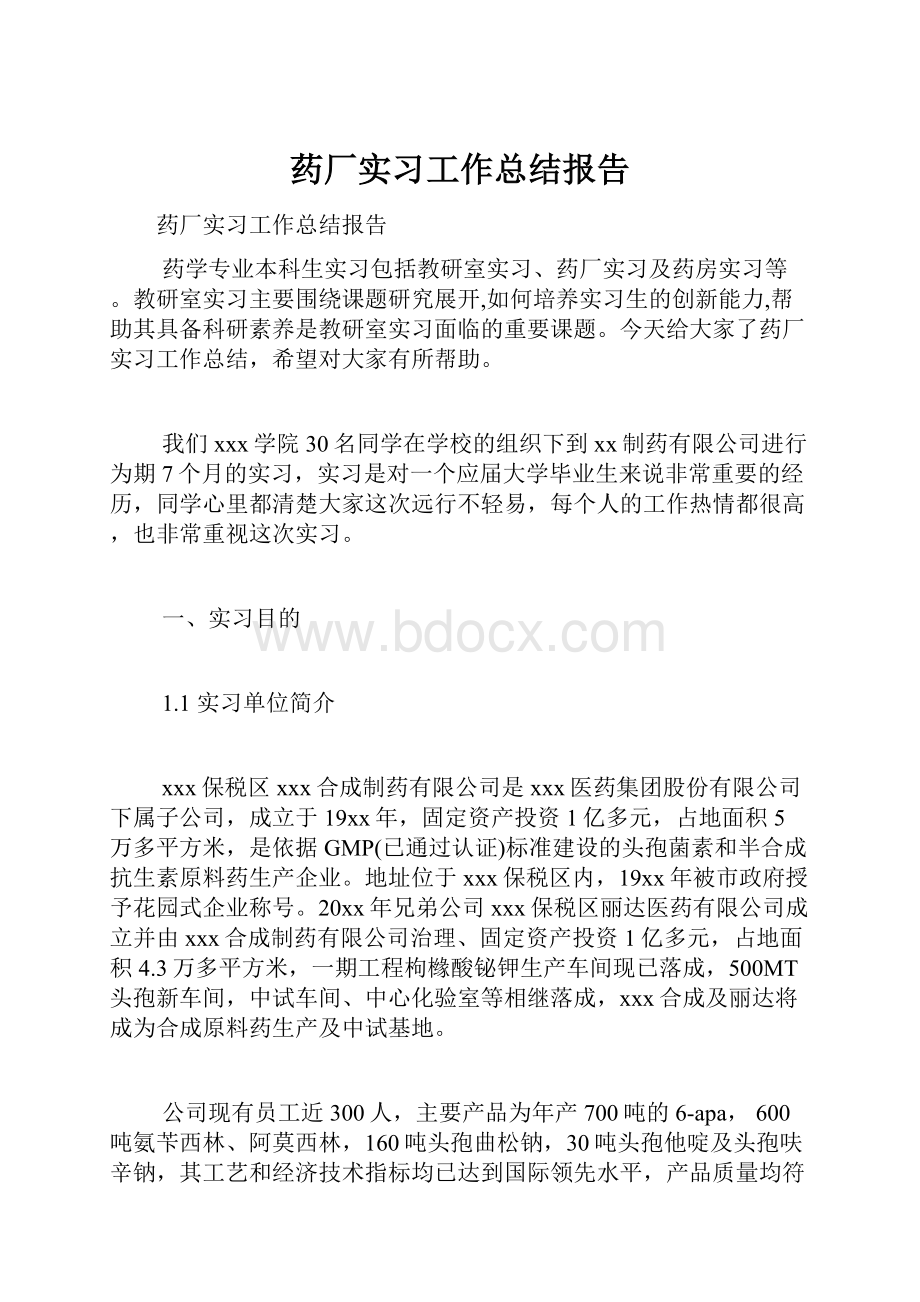 药厂实习工作总结报告.docx