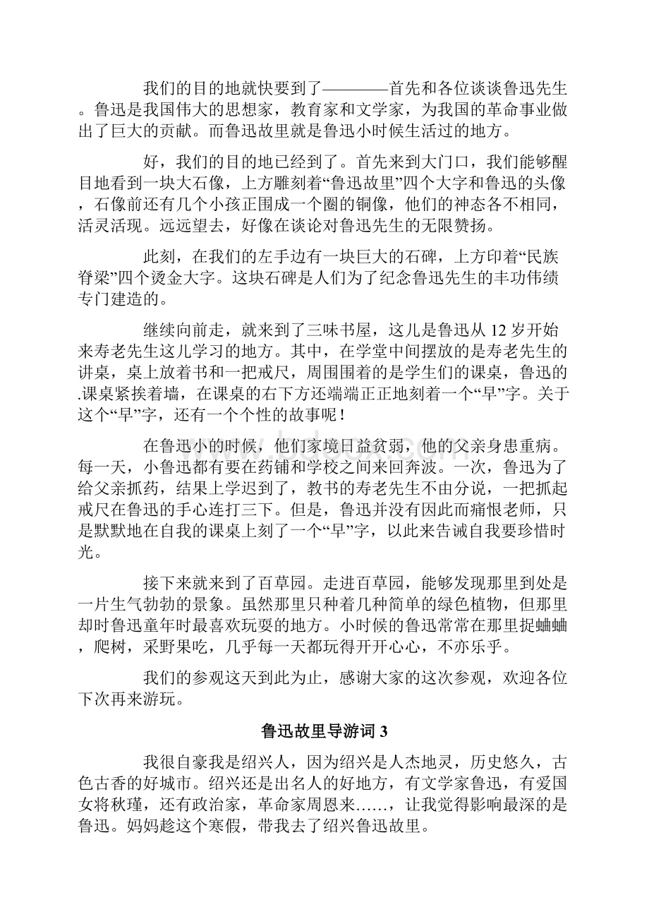 鲁迅故里导游词15篇.docx_第2页