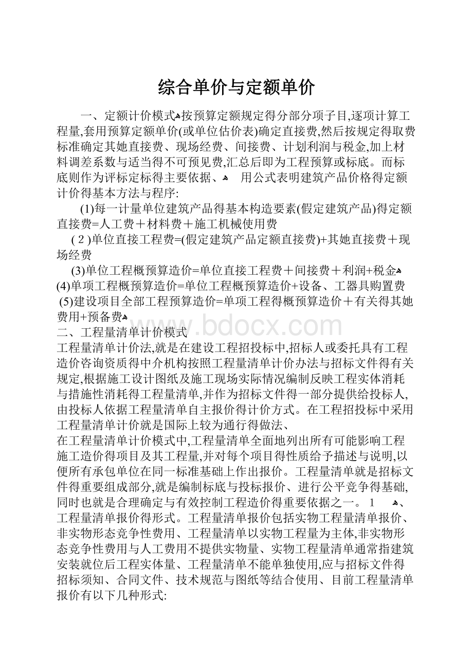 综合单价与定额单价.docx