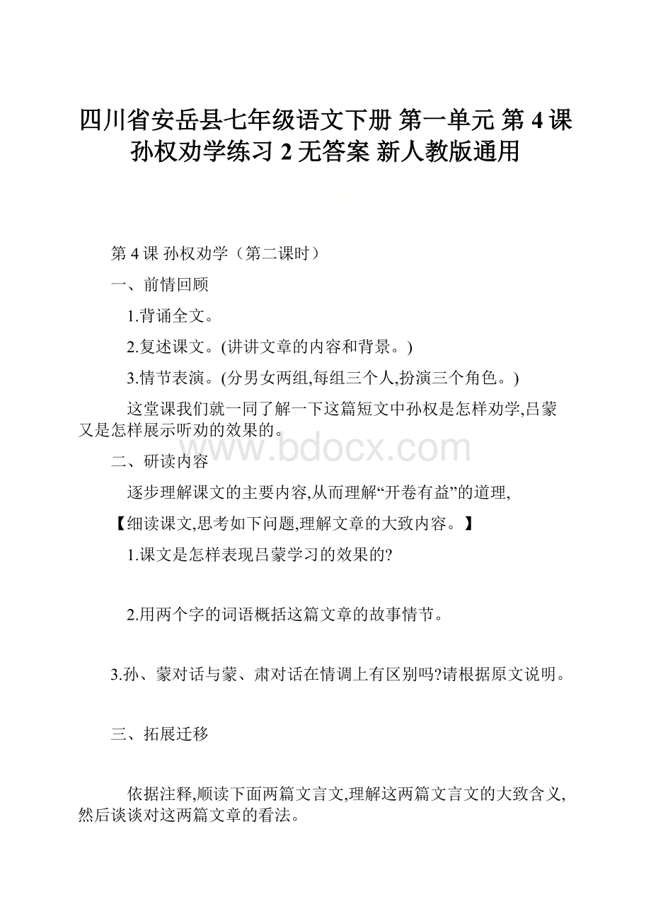 四川省安岳县七年级语文下册 第一单元 第4课 孙权劝学练习2无答案 新人教版通用.docx