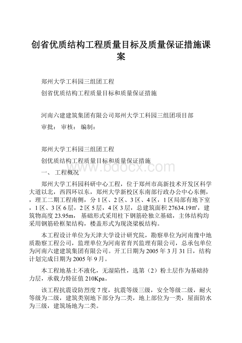 创省优质结构工程质量目标及质量保证措施课案.docx