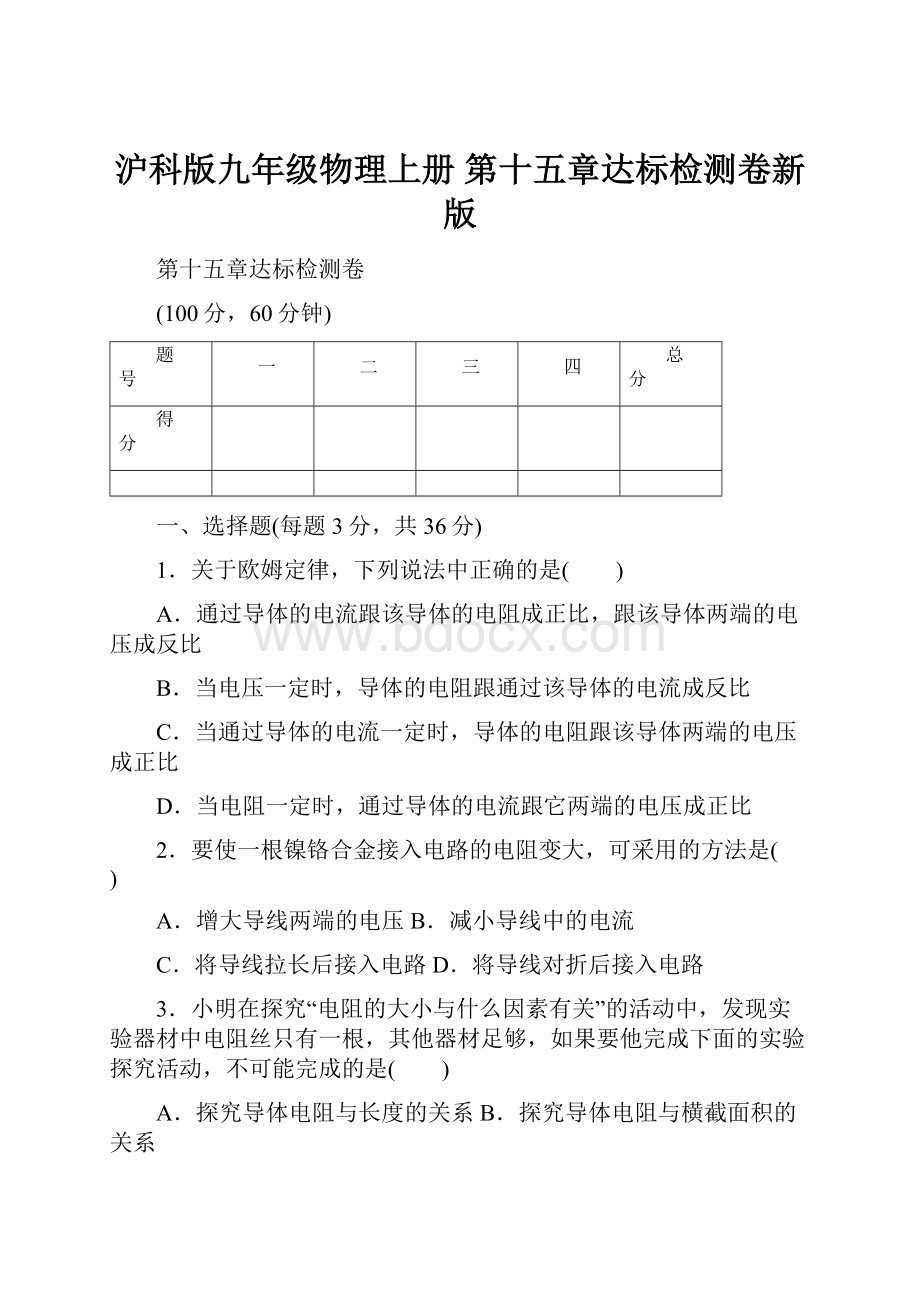 沪科版九年级物理上册 第十五章达标检测卷新版.docx