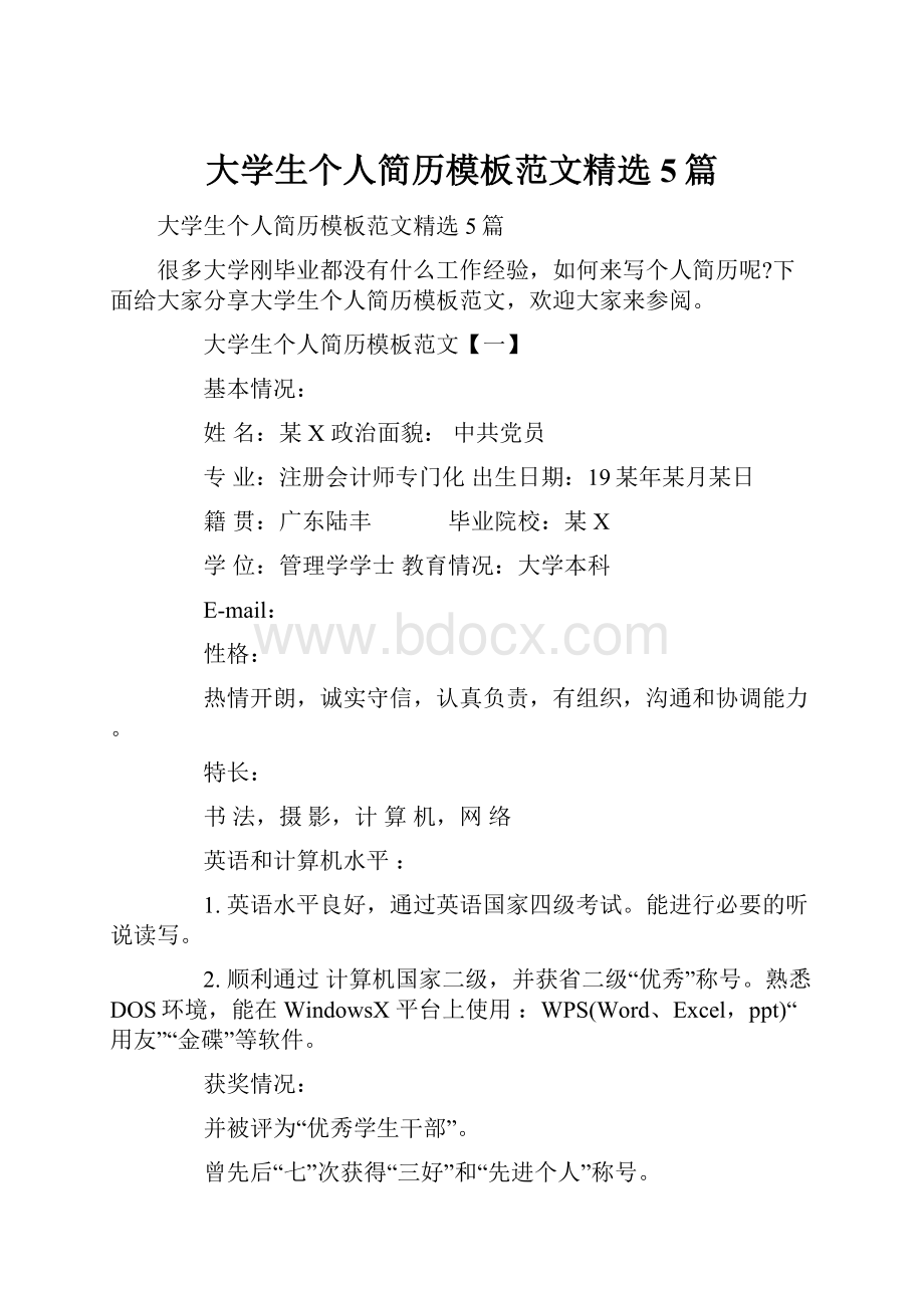 大学生个人简历模板范文精选5篇.docx_第1页