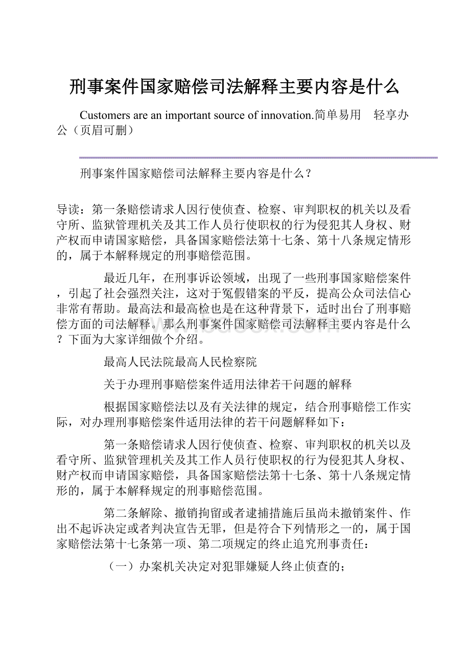 刑事案件国家赔偿司法解释主要内容是什么.docx_第1页