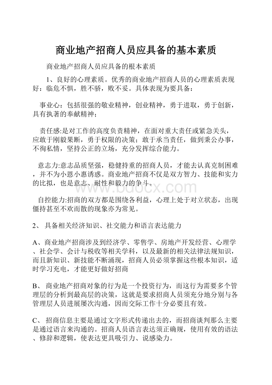 商业地产招商人员应具备的基本素质.docx_第1页