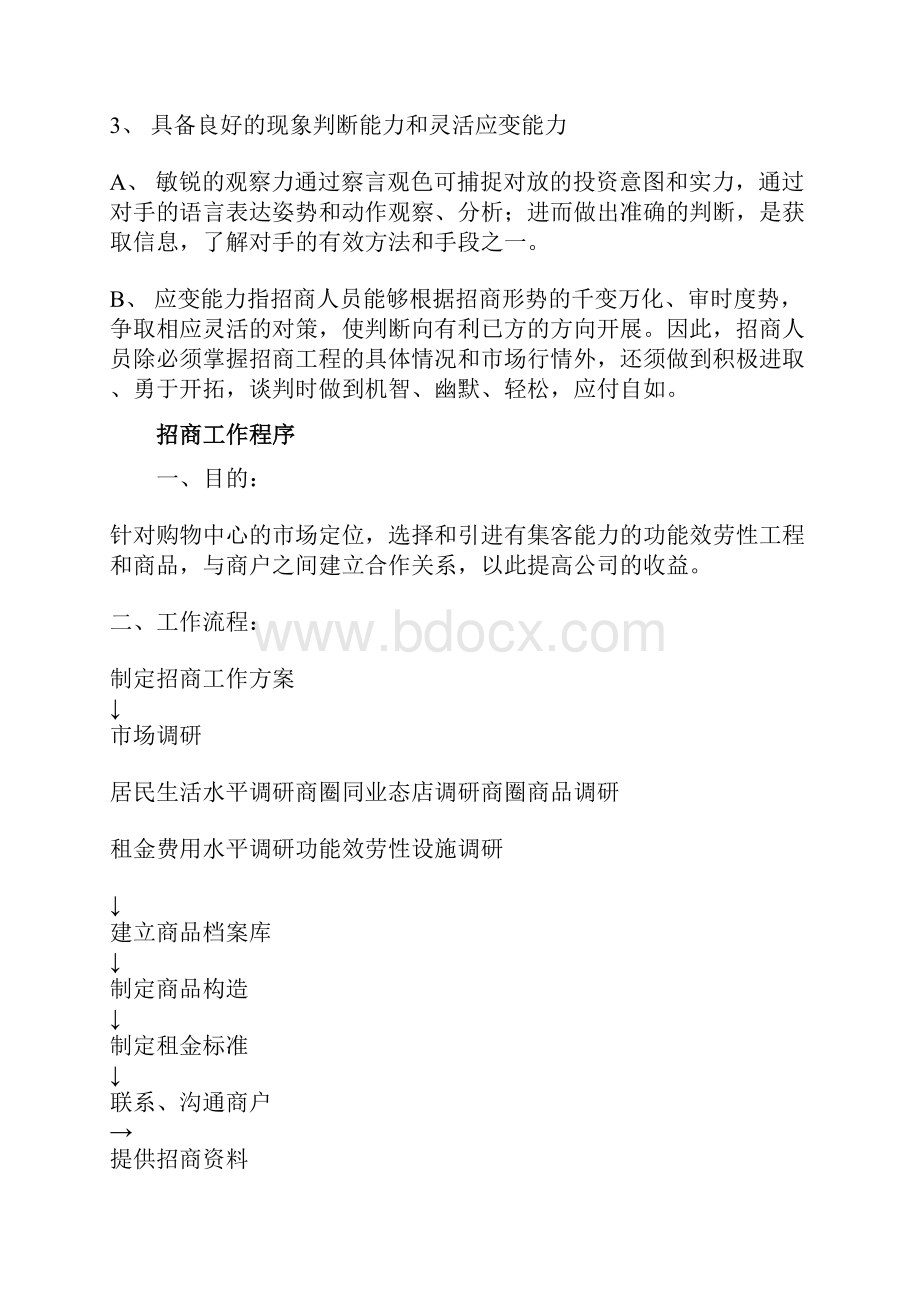 商业地产招商人员应具备的基本素质.docx_第2页