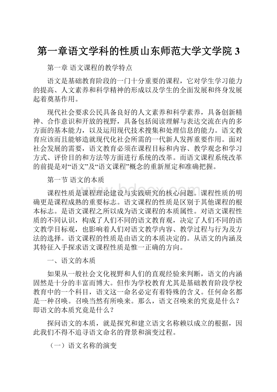 第一章语文学科的性质山东师范大学文学院3.docx