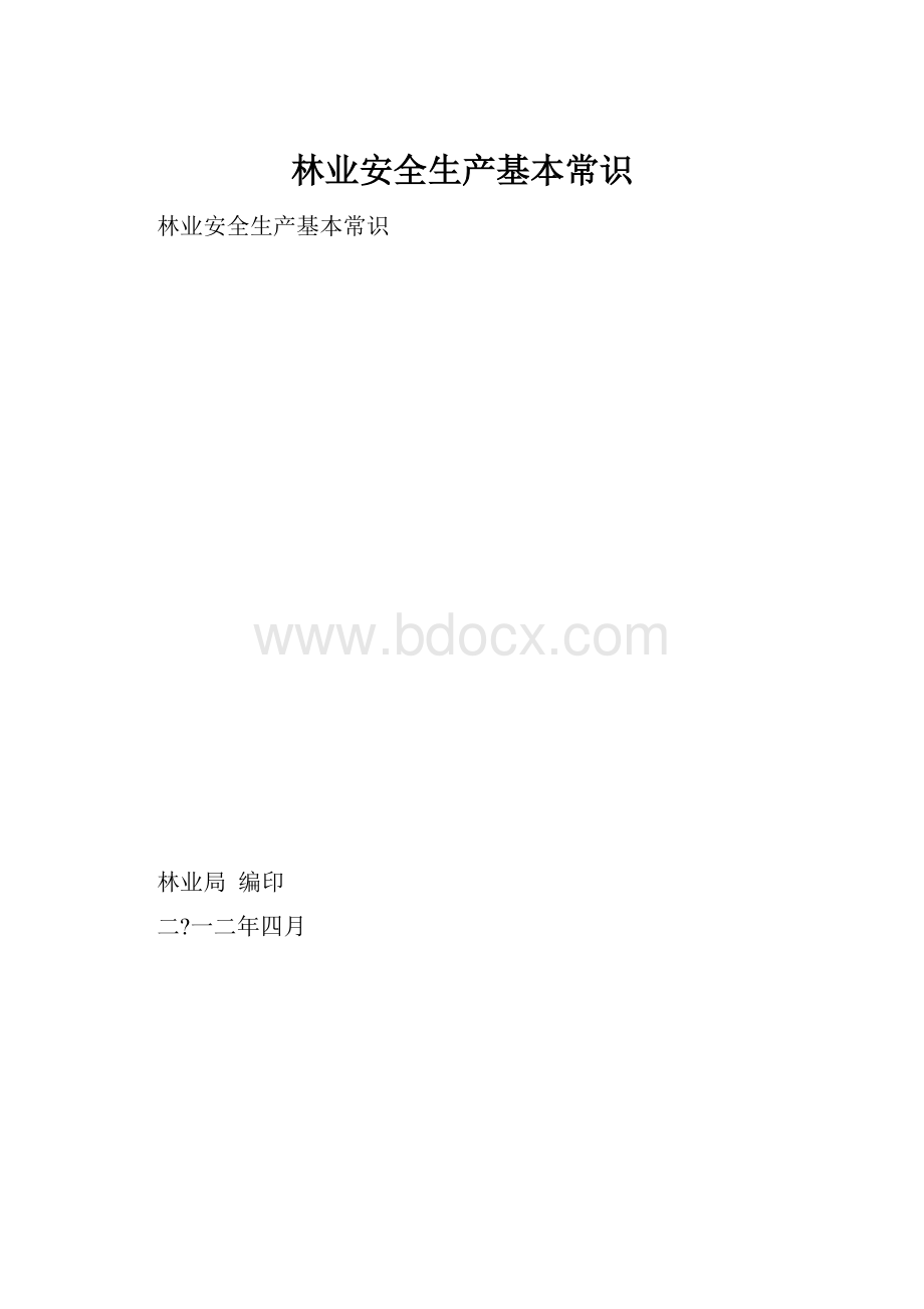 林业安全生产基本常识.docx