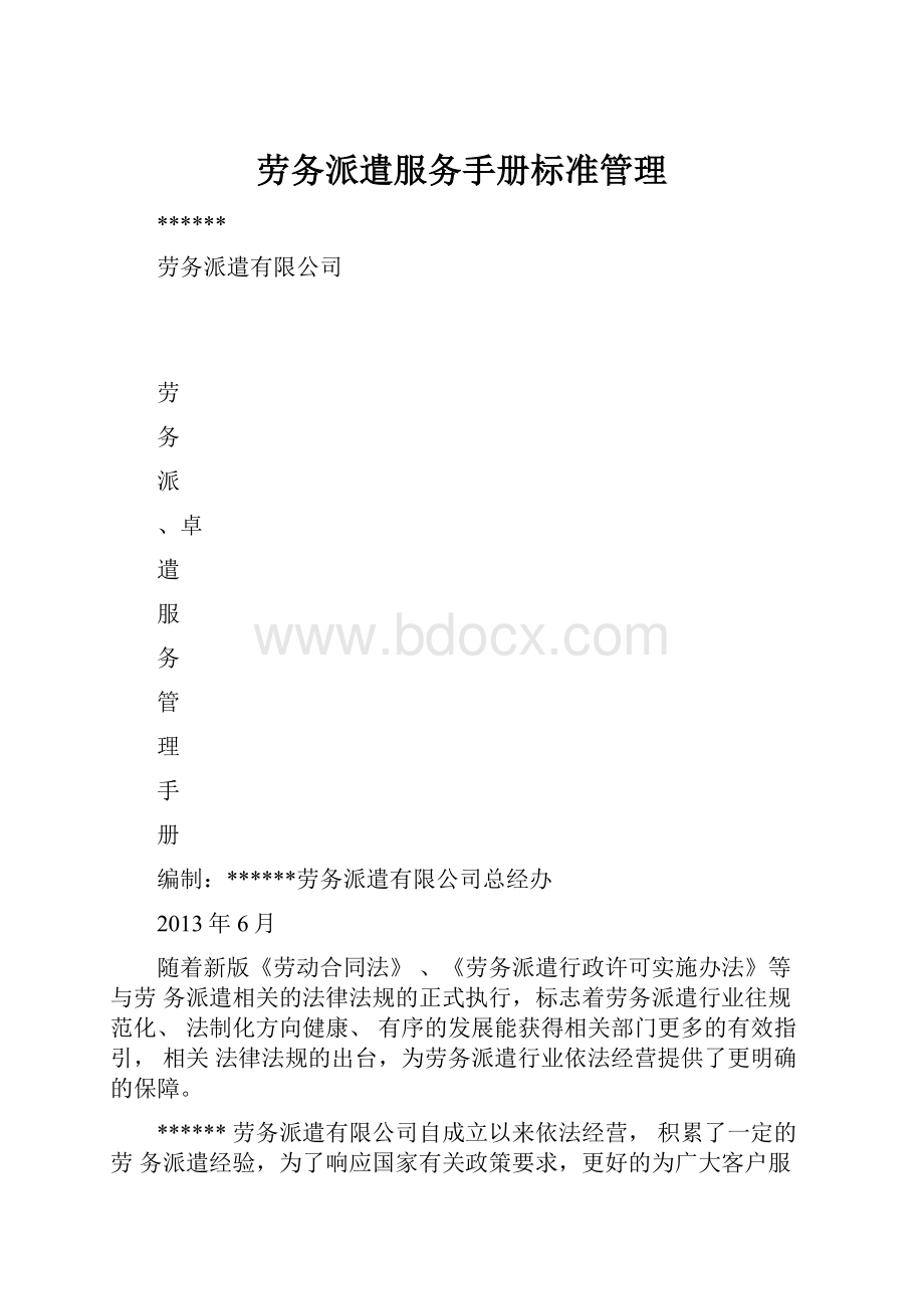 劳务派遣服务手册标准管理.docx_第1页