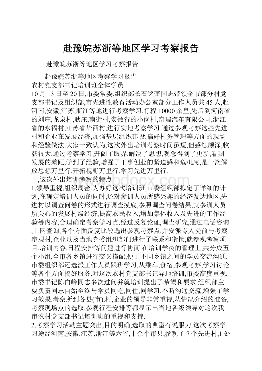 赴豫皖苏浙等地区学习考察报告.docx