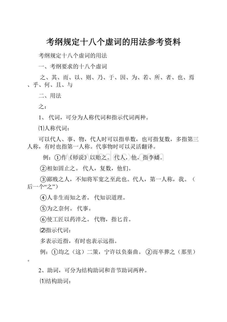 考纲规定十八个虚词的用法参考资料.docx