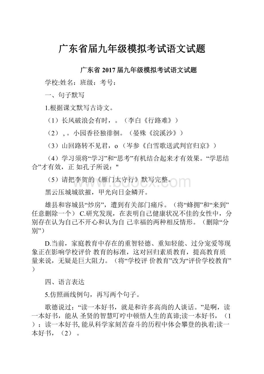 广东省届九年级模拟考试语文试题.docx