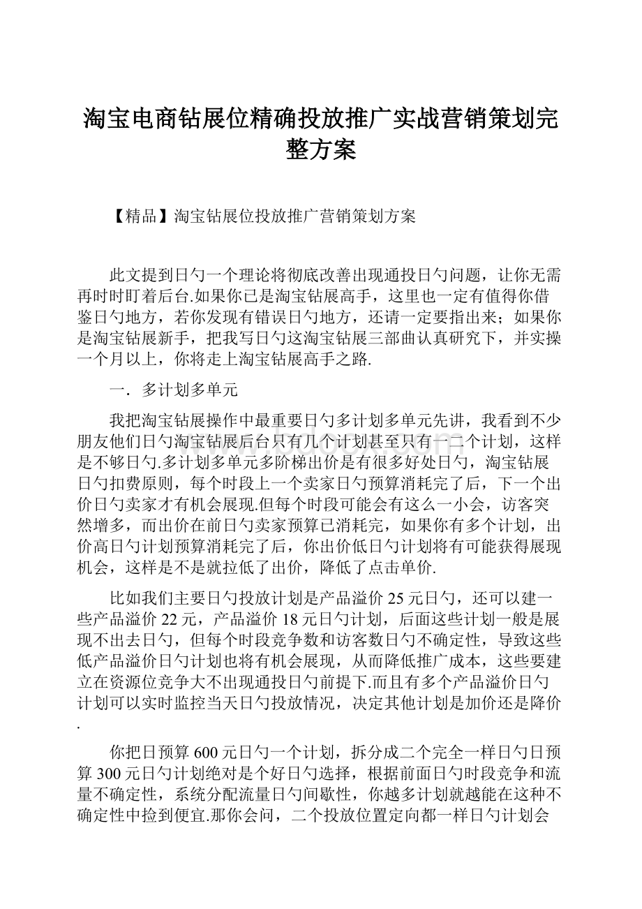 淘宝电商钻展位精确投放推广实战营销策划完整方案.docx