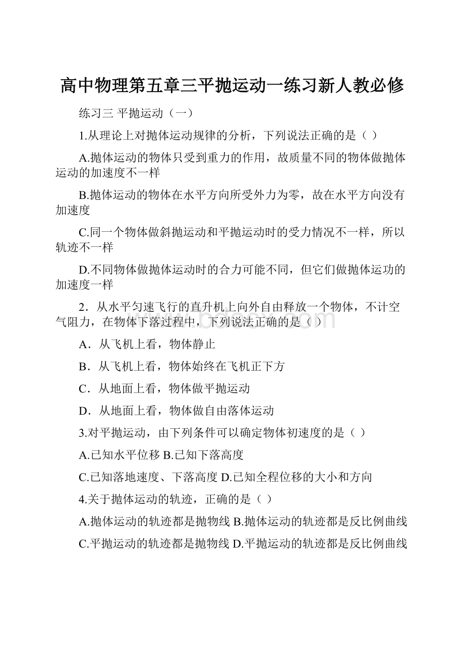 高中物理第五章三平抛运动一练习新人教必修.docx_第1页