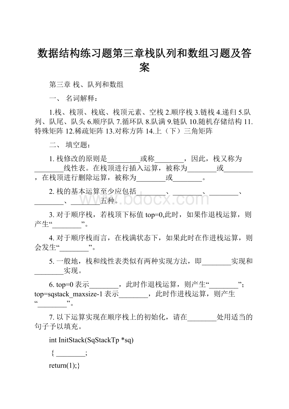 数据结构练习题第三章栈队列和数组习题及答案.docx_第1页