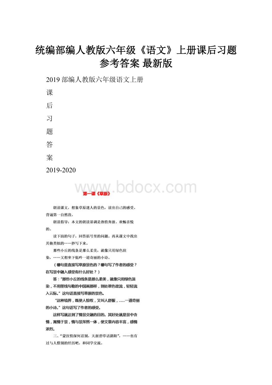 统编部编人教版六年级《语文》上册课后习题参考答案 最新版.docx