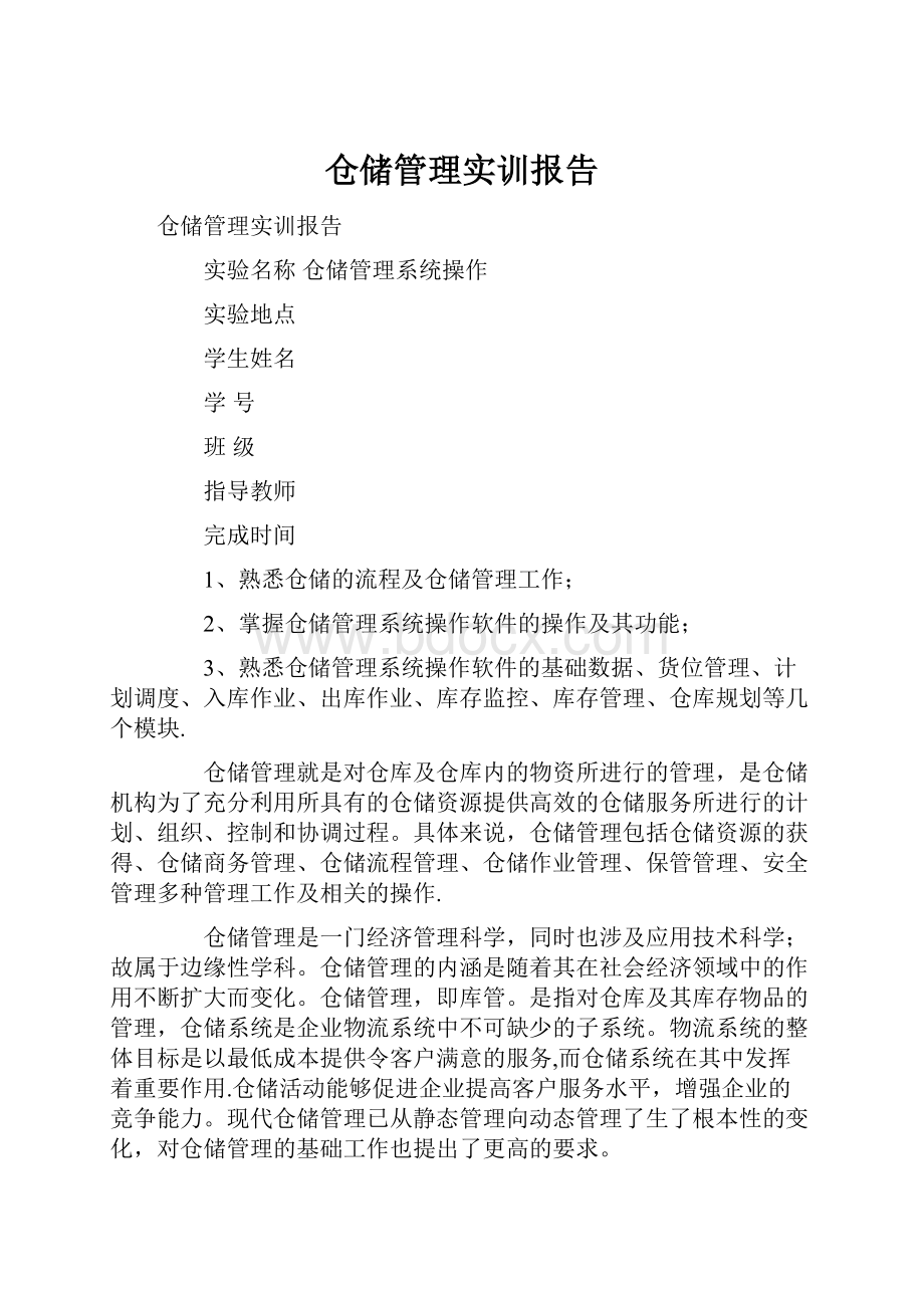 仓储管理实训报告.docx