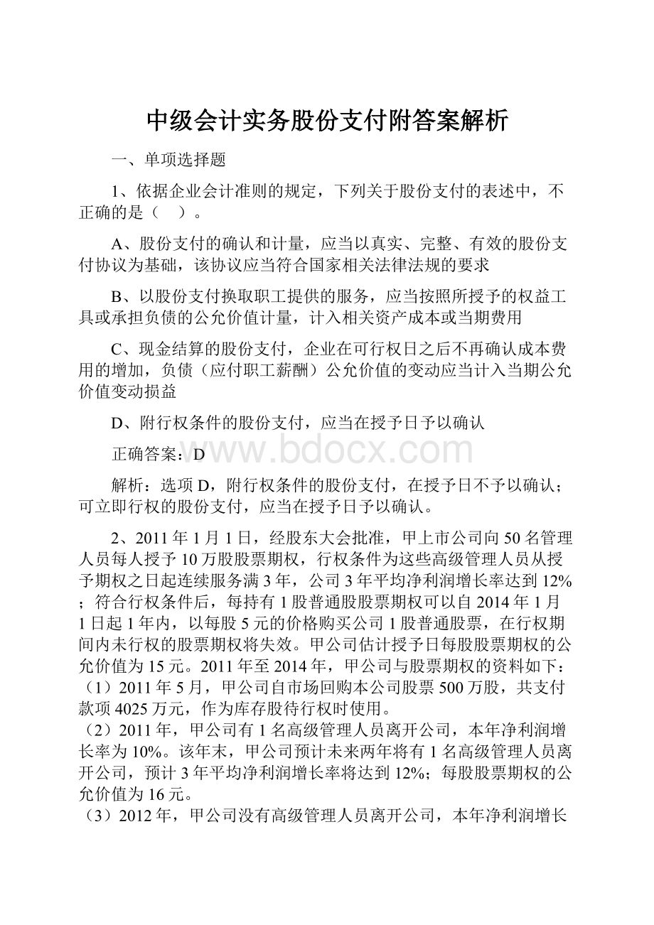 中级会计实务股份支付附答案解析.docx_第1页