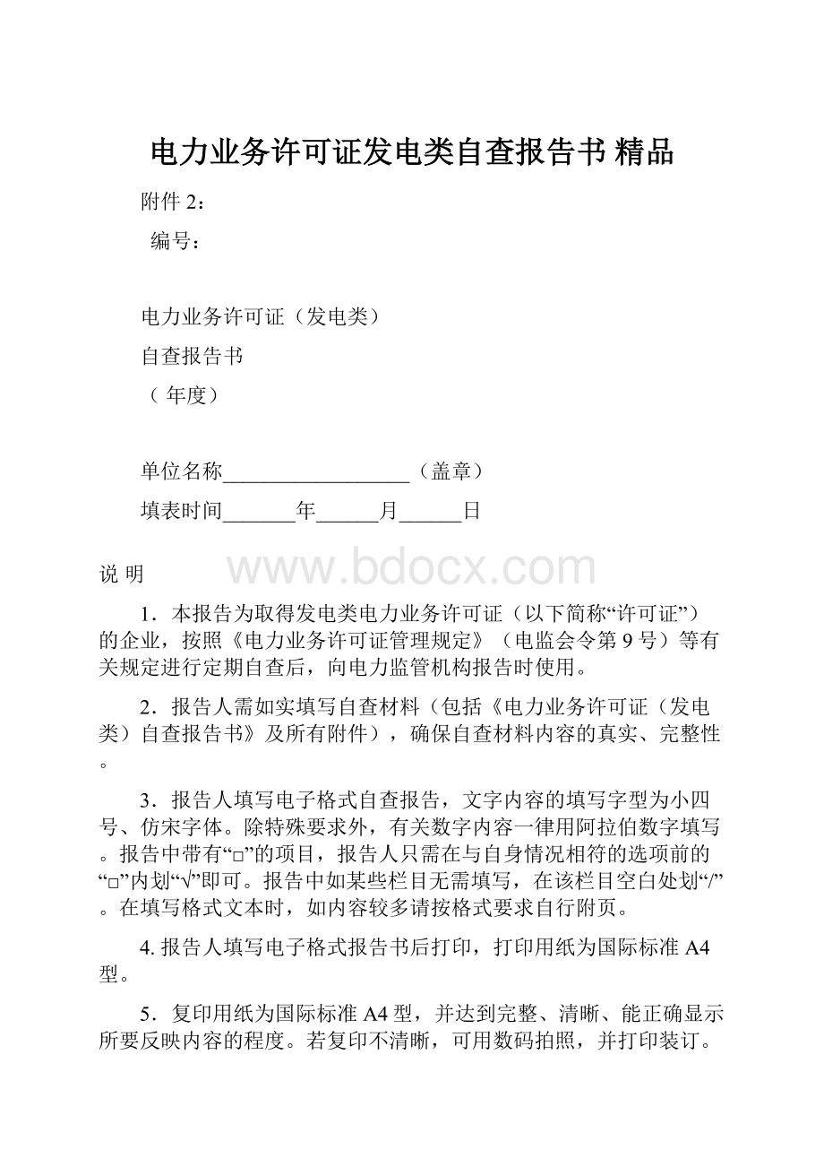 电力业务许可证发电类自查报告书 精品.docx_第1页