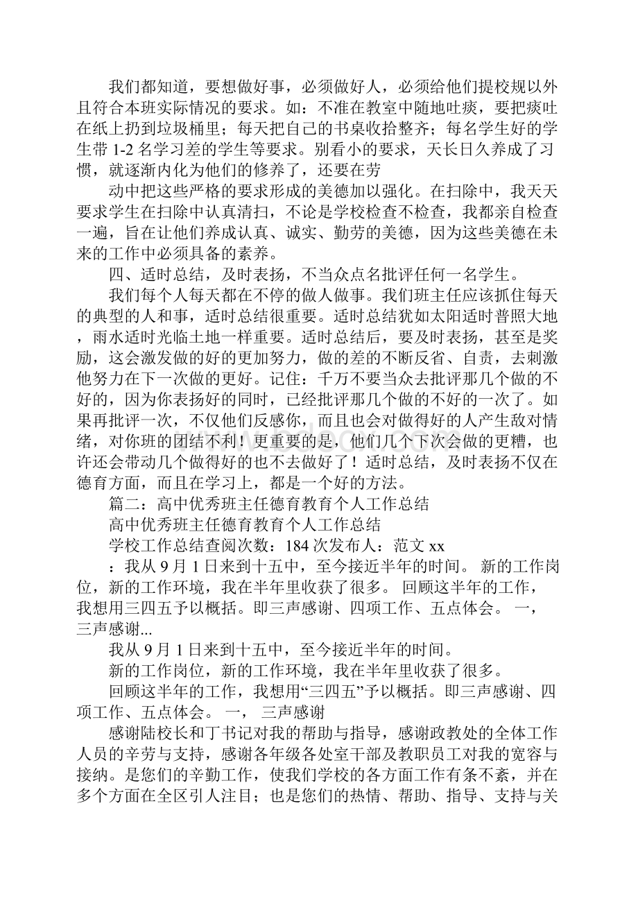 班主任德育工作总结高中.docx_第2页