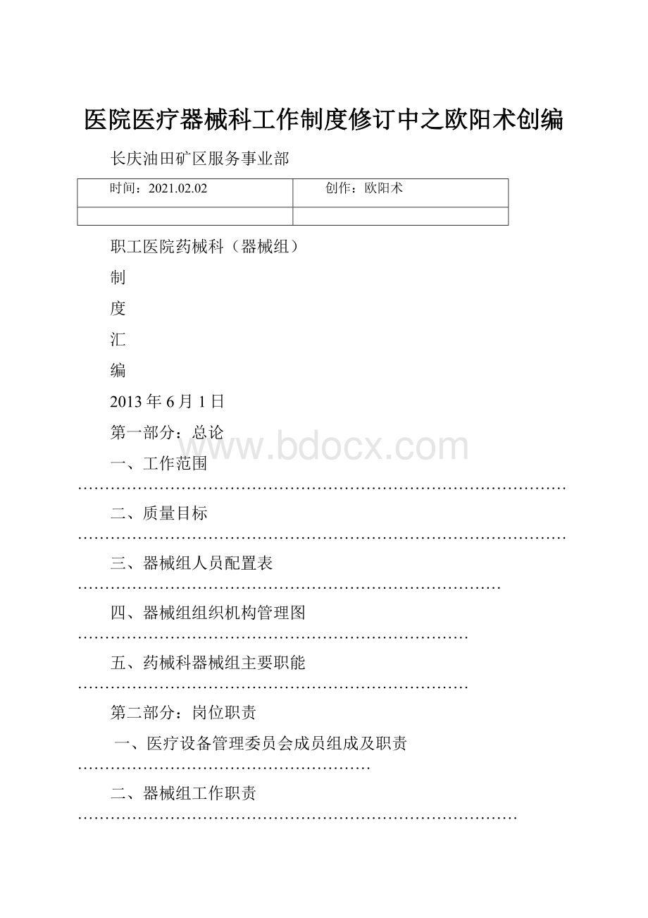 医院医疗器械科工作制度修订中之欧阳术创编.docx