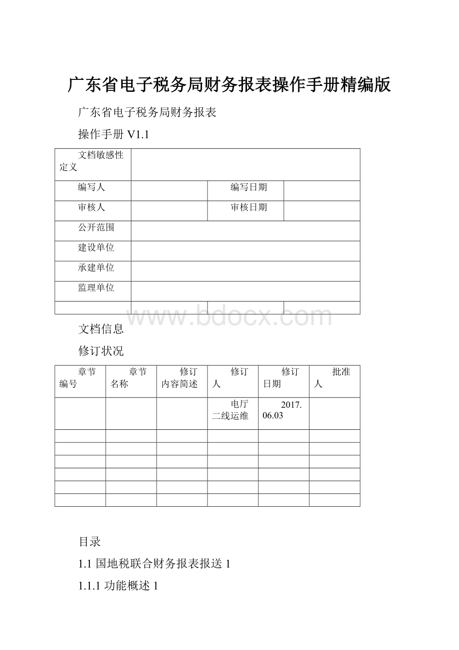 广东省电子税务局财务报表操作手册精编版.docx_第1页