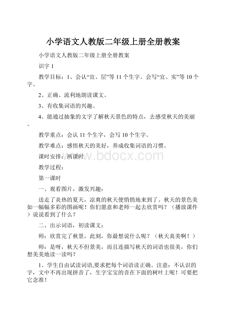 小学语文人教版二年级上册全册教案.docx_第1页