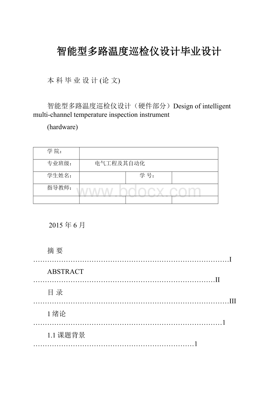 智能型多路温度巡检仪设计毕业设计.docx_第1页