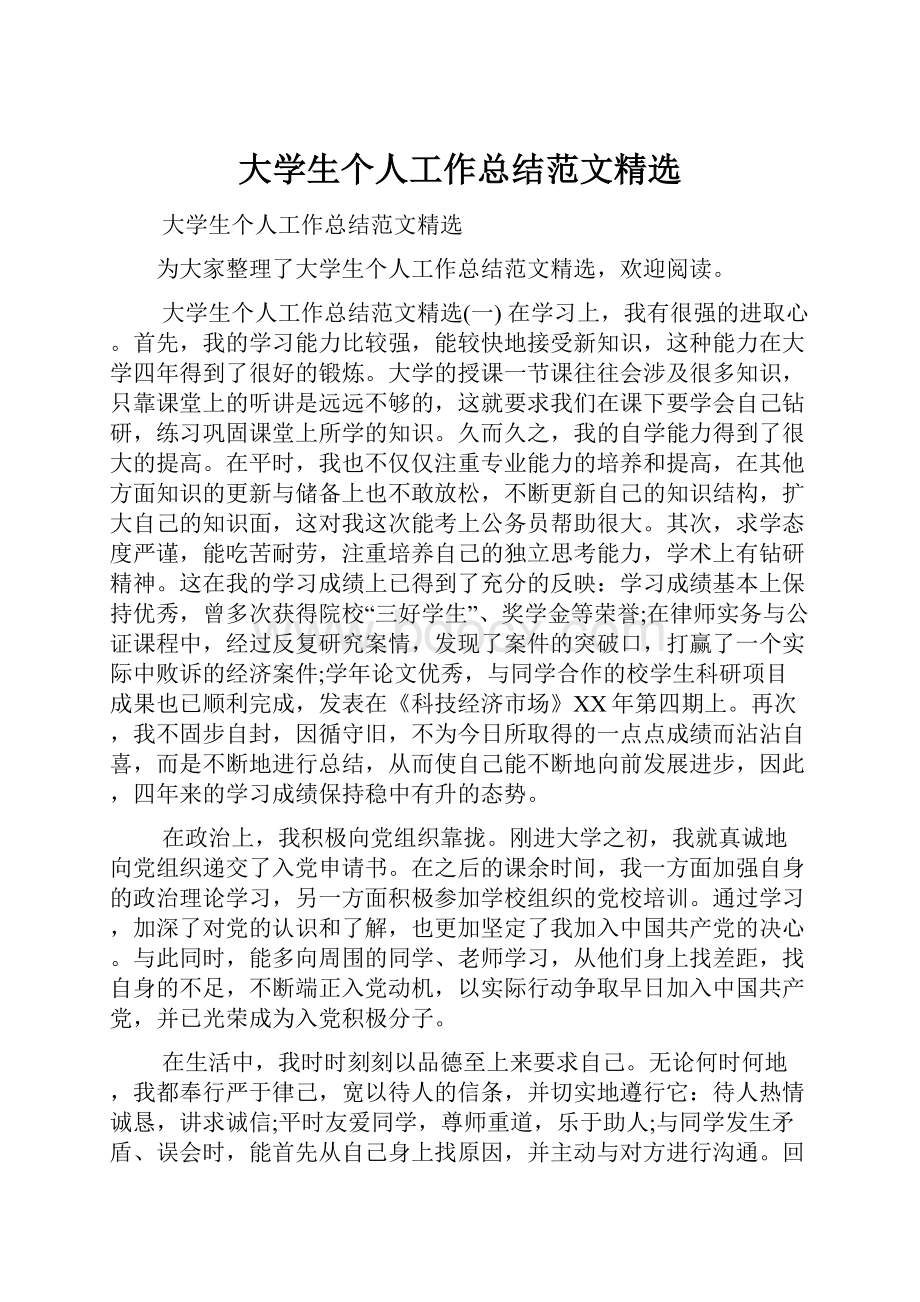 大学生个人工作总结范文精选.docx