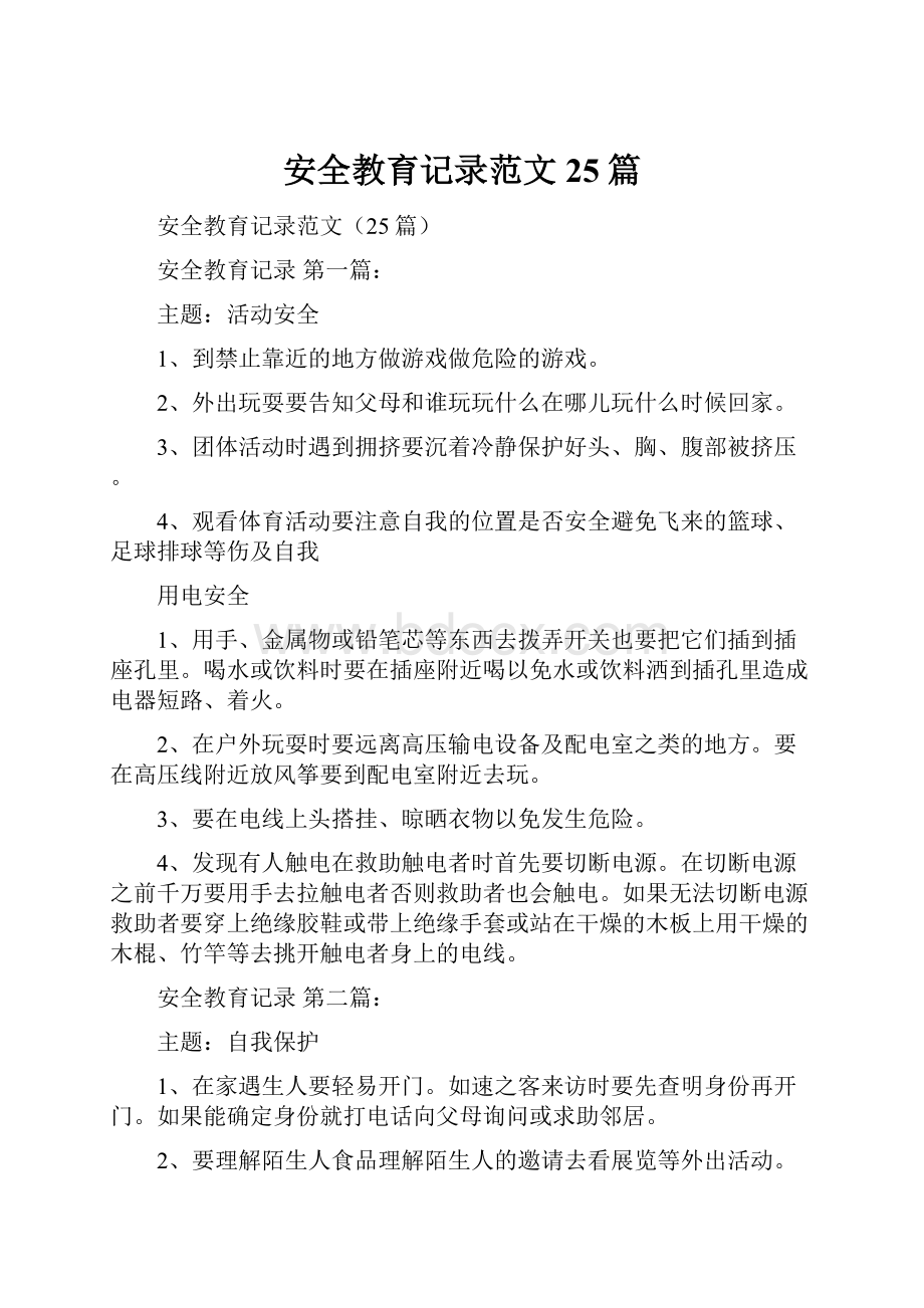 安全教育记录范文25篇.docx