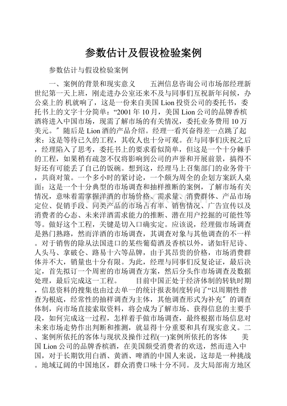 参数估计及假设检验案例.docx