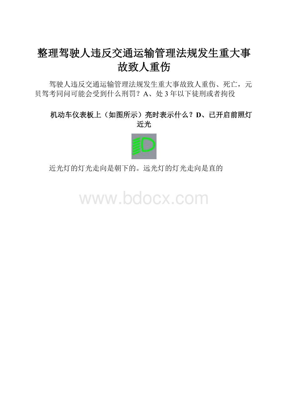 整理驾驶人违反交通运输管理法规发生重大事故致人重伤.docx