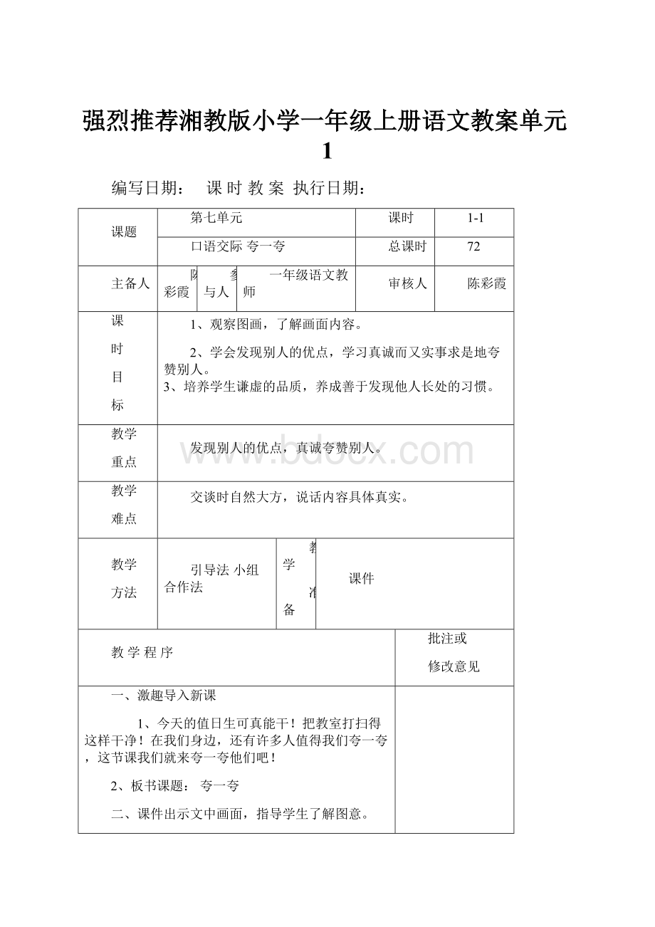 强烈推荐湘教版小学一年级上册语文教案单元1.docx_第1页