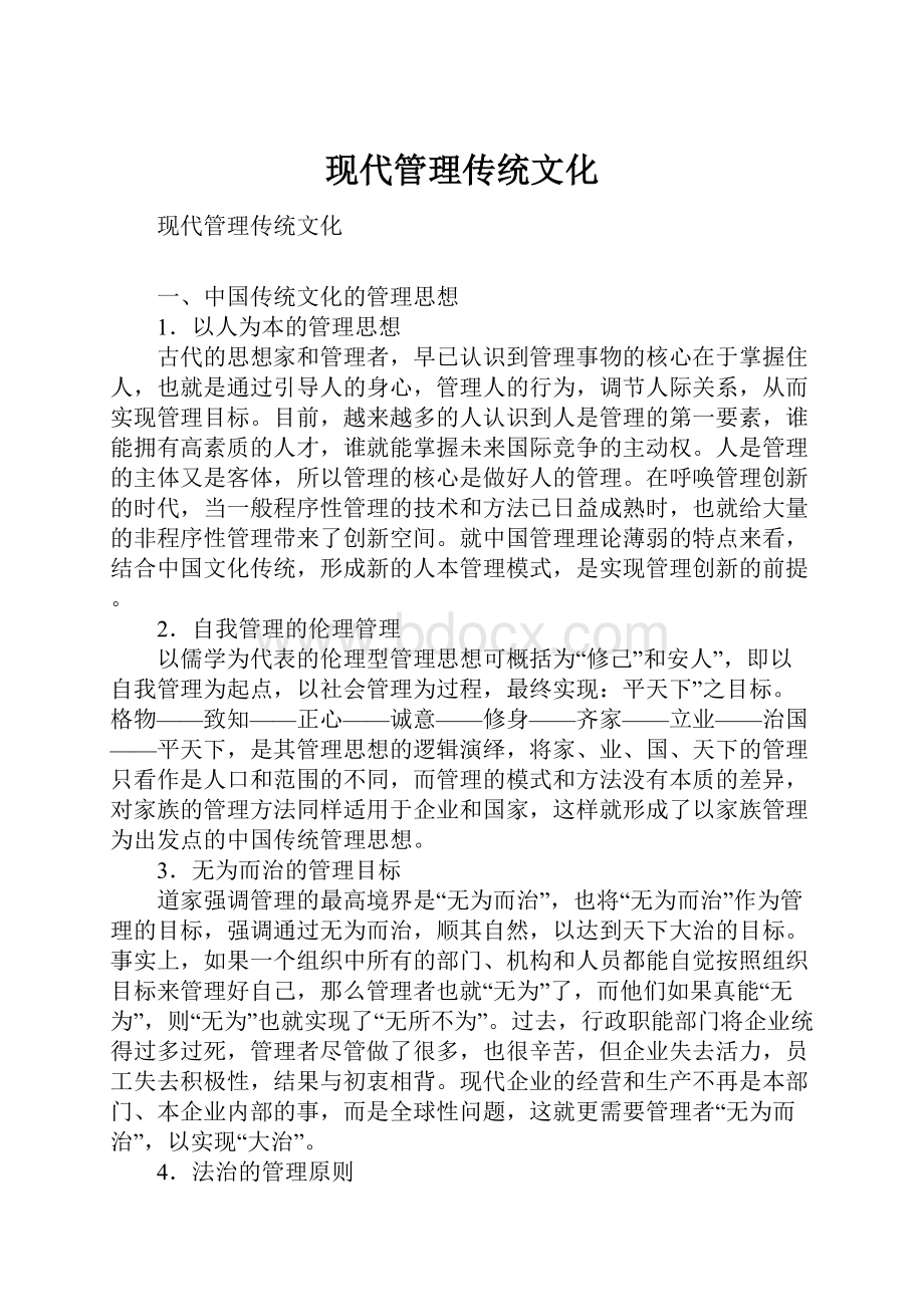 现代管理传统文化.docx