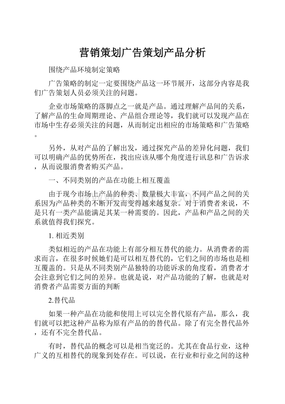 营销策划广告策划产品分析.docx