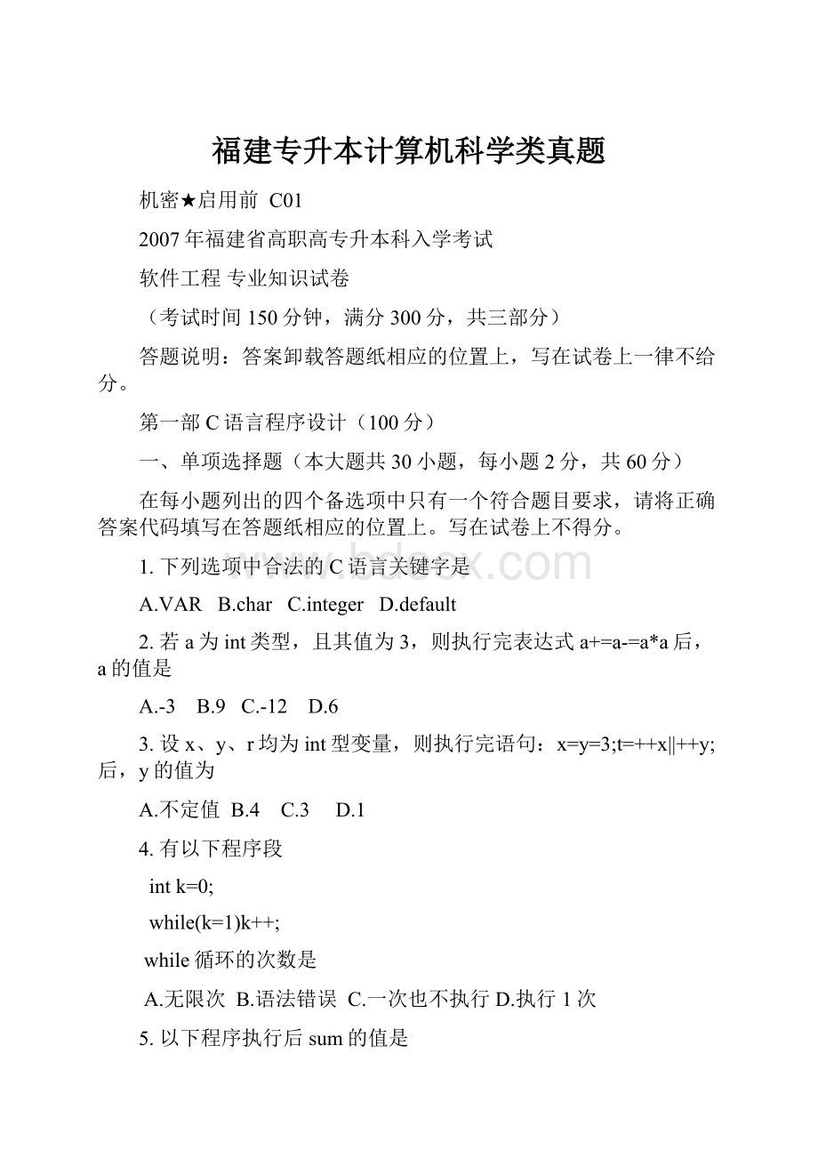 福建专升本计算机科学类真题.docx