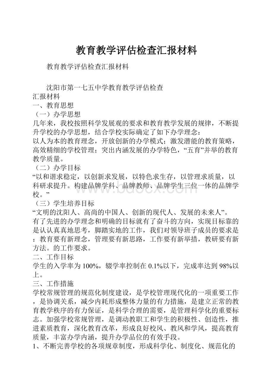 教育教学评估检查汇报材料.docx